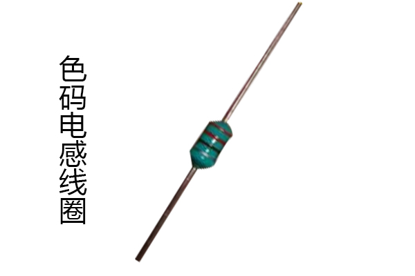 色碼電感線圈 色碼電感線圈