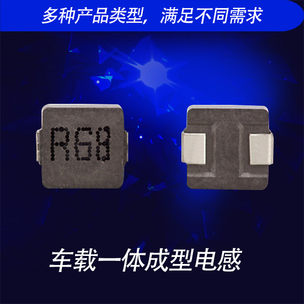 車(chē)載一體成型電感