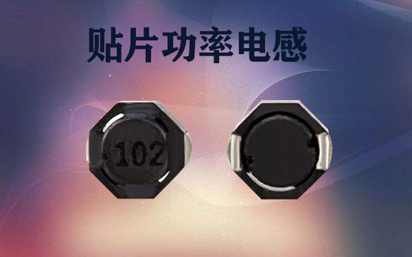 貼片功率電感關鍵參數(shù)